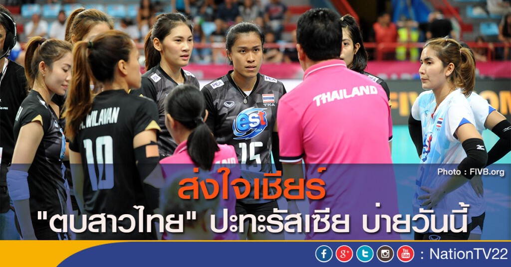 ส่งใจเชียร์ "ตบสาวไทย" ปะทะรัสเซีย บ่ายวันนี้