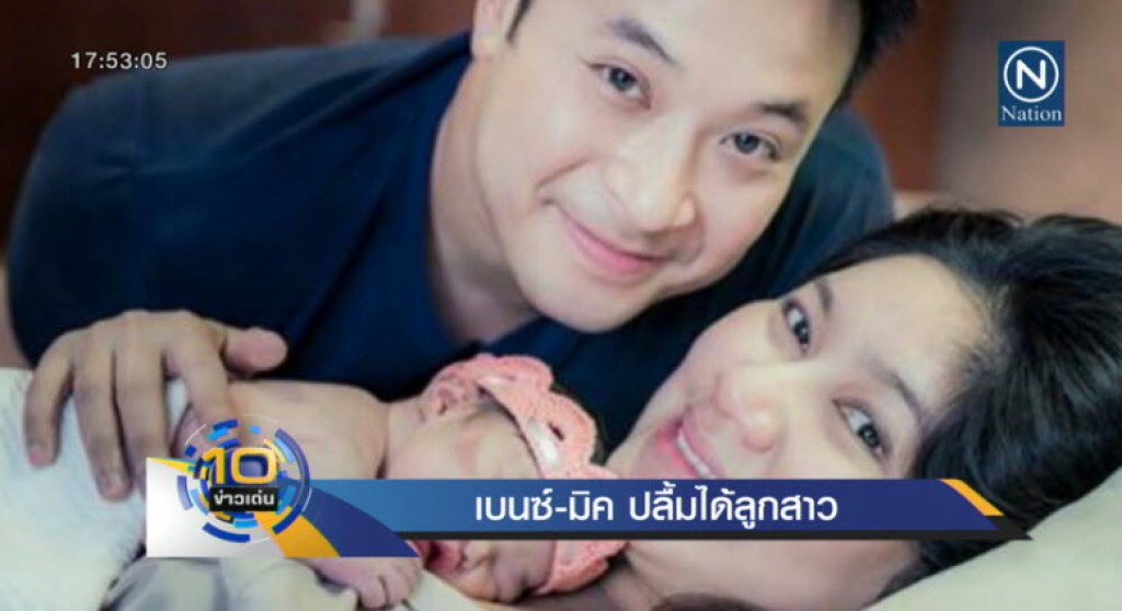 เบนซ์ - มิค ปลื้มได้ลูกสาว เล็งปั้มทายาทต่อทันที เบนซ์ - มิค ปลื้มได้ลูกสาว เล็งปั้มทายาทต่อทันที