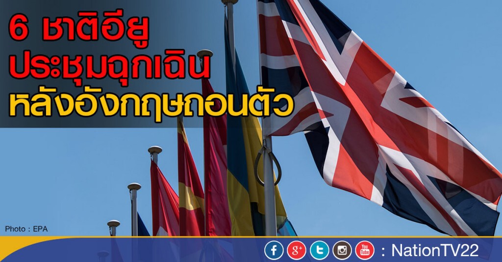 6 ชาติอียู ประชุมฉุกเฉิน หลังอังกฤษถอนตัว