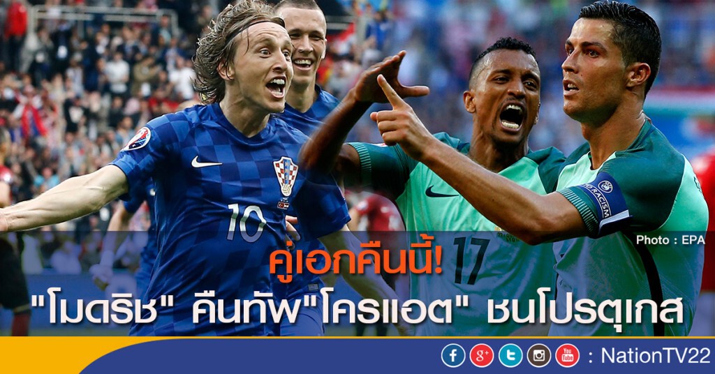 คู่เอกคืนนี้! "โมดริช" คืนทัพ"โครแอต" ชนโปรตุเกส