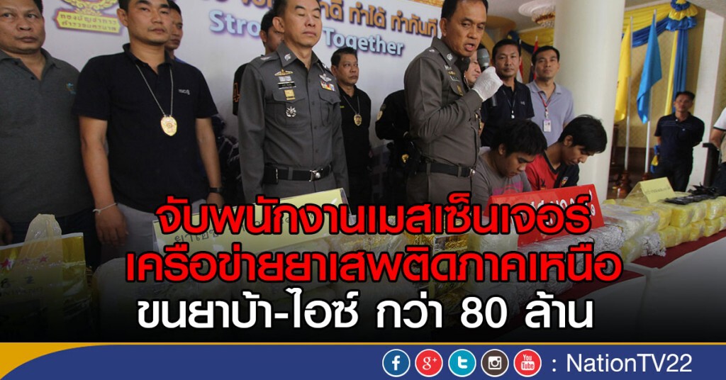 จับพนักงานเมสเซ็นเจอร์
เครือข่ายยาเสพติดภาคเหนือ
ขนยาบ้า-ไอซ์ มูลค่ากว่า 80 ล้าน จับพนักงานเมสเซ็นเจอร์
เครือข่ายยาเสพติดภาคเหนือ
ขนยาบ้า-ไอซ์ มูลค่ากว่า 80 ล้าน