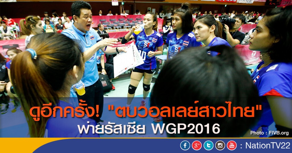 ดูอีกครั้ง! "ตบวอลเลย์สาวไทย" พ่ายรัสเซีย WGP2016