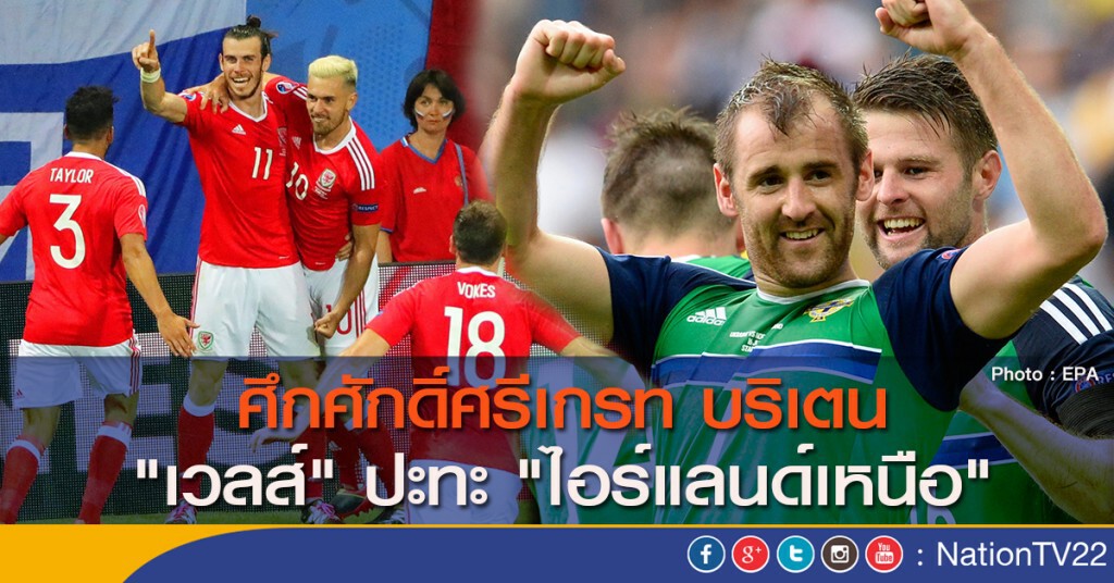 ศึกศักดิ์ศรีเกรท บริเตน "เวลส์" ปะทะ "ไอร์แลนด์เหนือ" ศึกศักดิ์ศรีเกรท บริเตน "เวลส์" ปะทะ "ไอร์แลนด์เหนือ"
