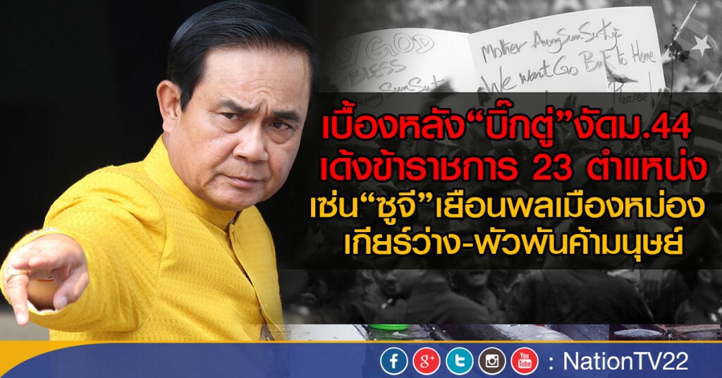 เบื้องหลัง"บิ๊กตู่"งัดม.44 เด้ง"ผู้ว่าฯสมุทรสาคร-อัยการ- ขรก.-ตำรวจ"
เกียร์ว่างพัวพันค้ามนุษย์