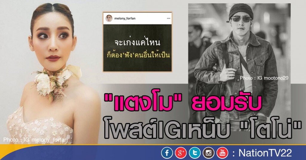 "แตงโม" ยอมรับโพสต์IGเหน็บ "โตโน่" "แตงโม" ยอมรับโพสต์IGเหน็บ "โตโน่"