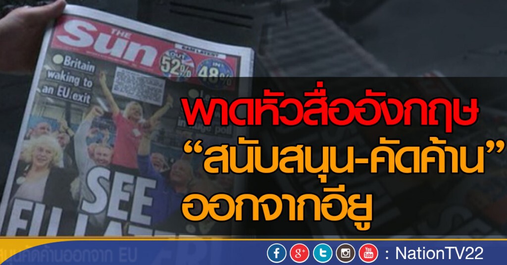 พาดหัวสื่ออังกฤษ "สนับสนุน-คัดค้าน"ออกจากอียู พาดหัวสื่ออังกฤษ "สนับสนุน-คัดค้าน"ออกจากอียู