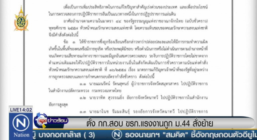 ตั้งกก.สอบขรก.แรงงานถูก ม.44สั่งย้าย ตั้งกก.สอบขรก.แรงงานถูก ม.44สั่งย้าย