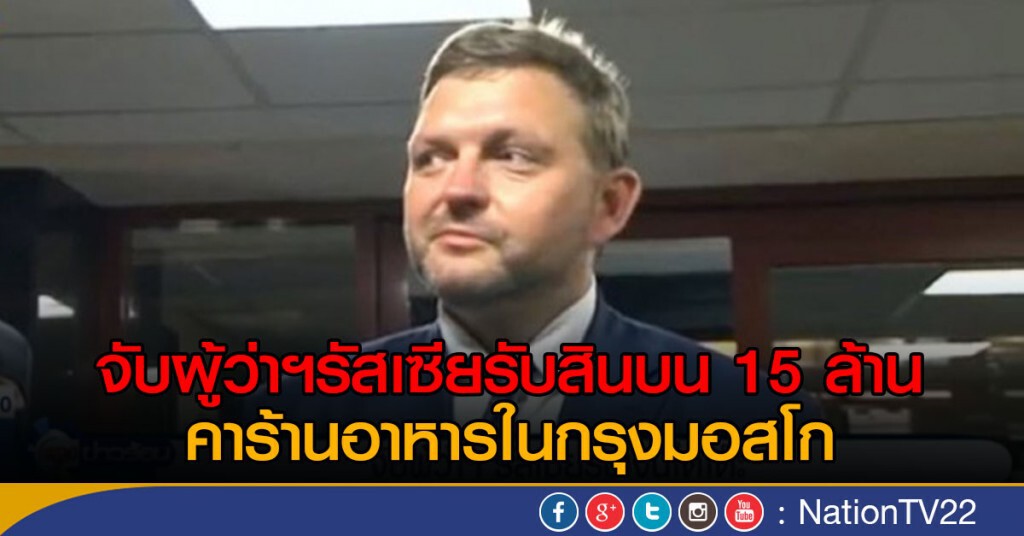 จับผู้ว่ารัสเซียรับใต้โต๊ะคาหนังคาเขา