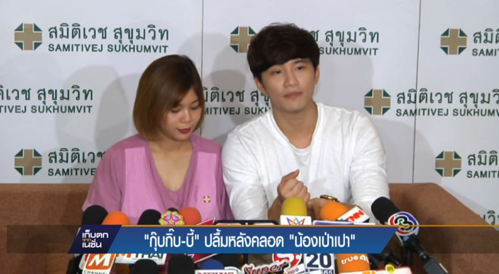 "กุ๊บกิ๊บ-บี้" ปลื้มหลังคลอด "น้องเป่าเปา"
