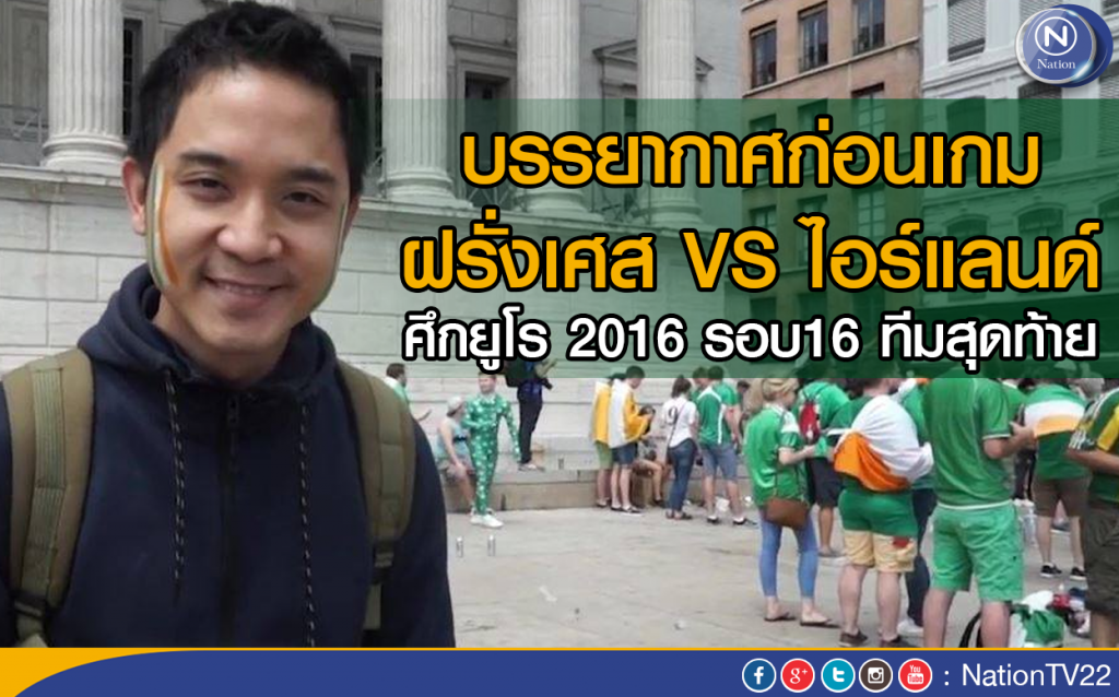 บรรยากาศก่อนเกม ฝรั่งเศส VS ไอร์แลนด์ 
ศึกยูโร 2016 รอบ16ทีมสุดท้าย