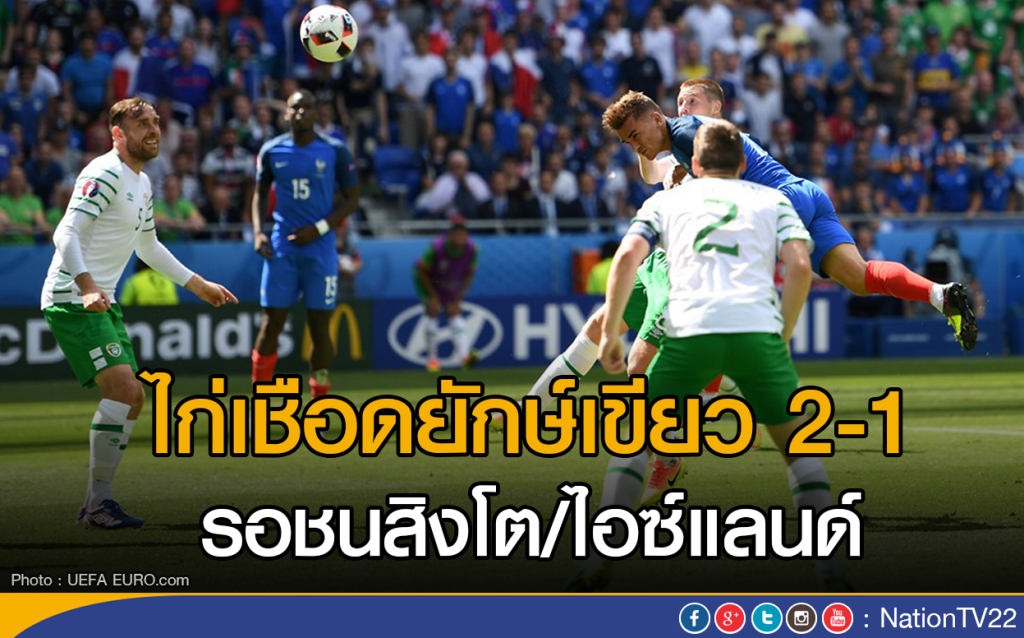 ไก่เชือดยักษ์เขียว 2-1
รอชนสิงโต/ไอซ์แลนด์ ไก่เชือดยักษ์เขียว 2-1
รอชนสิงโต/ไอซ์แลนด์