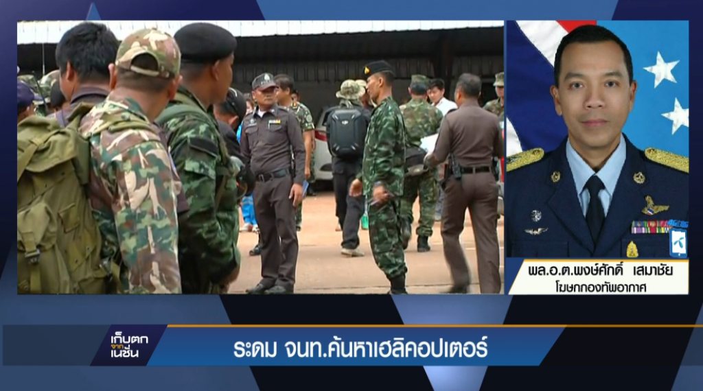 ระดม จนท.ค้นหาเฮลิคอปเตอร์ ระดม จนท.ค้นหาเฮลิคอปเตอร์