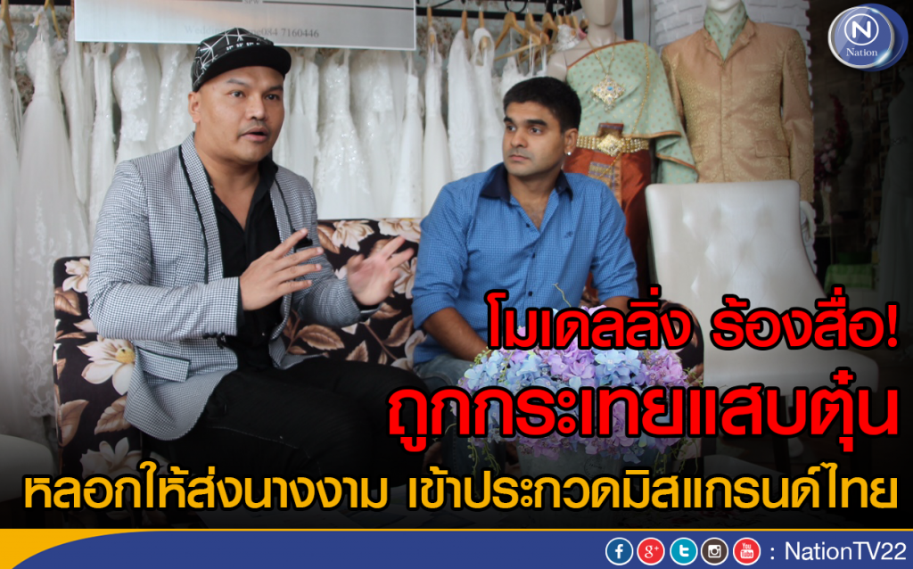 โมเดลลิ่ง ร้องสื่อ! ถูกกระเทยแสบตุ๋น 
หลอกให้ส่งนางงาม เข้าประกวดมิสแกรนด์ไทย