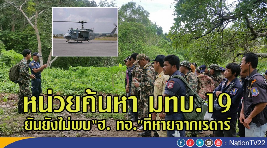 หน่วยค้นหามทบ.19 ยันยังไม่พบ"ฮ. ทอ."ที่หายจากเรดาร์