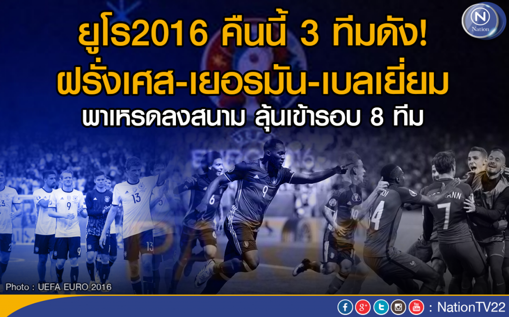 ยูโร16 คืนนี้ 3 ทีมดัง!
ฝรั่งเศส-เยอรมัน-เบลเยี่ยม พาเหรดลงสนาม ยูโร16 คืนนี้ 3 ทีมดัง!
ฝรั่งเศส-เยอรมัน-เบลเยี่ยม พาเหรดลงสนาม