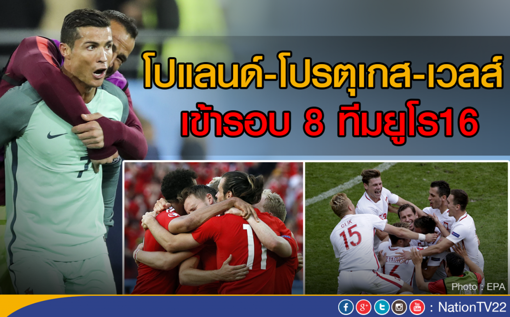 โปแลนด์-โปรตุเกส-เวลส์
เข้ารอบ 8 ทีมยูโร16 โปแลนด์-โปรตุเกส-เวลส์
เข้ารอบ 8 ทีมยูโร16