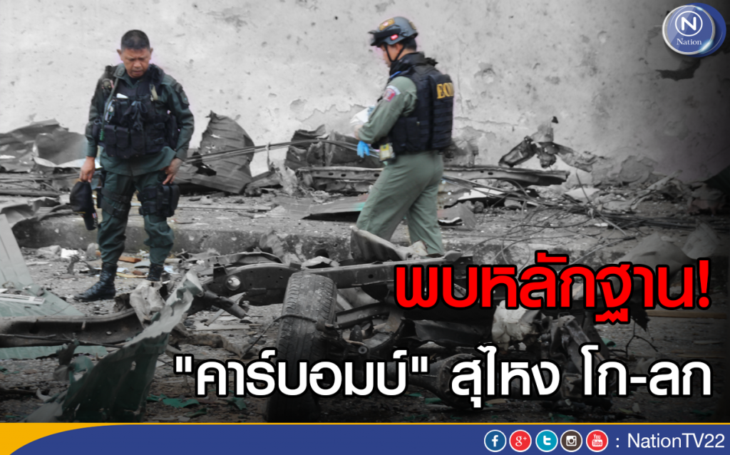 พบหลักฐาน "คาร์บอมบ์" สุไหง โก-ลก