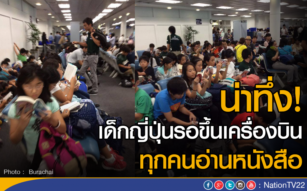 น่าทึ่ง..เด็กญี่ปุ่นรอขึ้นเครื่องบิน ทุกคนอ่านหนังสือ น่าทึ่ง..เด็กญี่ปุ่นรอขึ้นเครื่องบิน ทุกคนอ่านหนังสือ