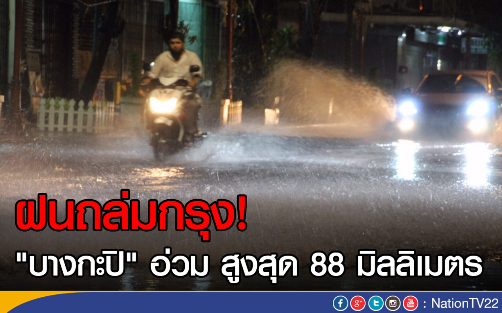 ฝนถล่มกรุง! 
"บางกะปิ" อ่วม สูงสุด 88 มิลลิเมตร