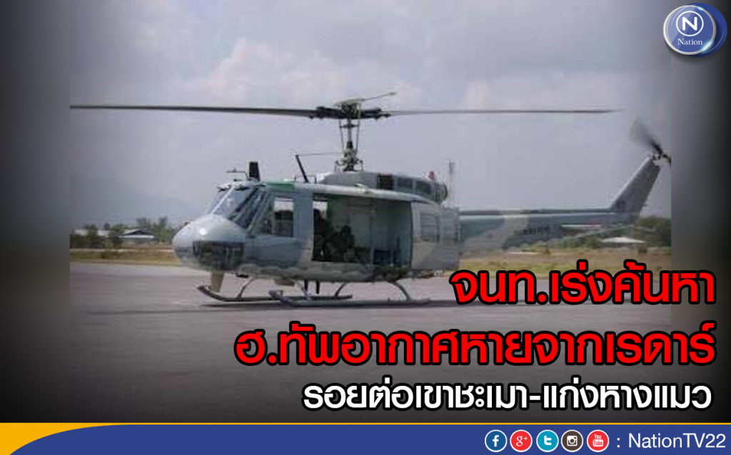 จนท.เร่งค้นหา
ฮ.ทัพอากาศหายจากเรดาร์
รอยต่อเขาชะเมา-แก่งหางแมว จนท.เร่งค้นหา
ฮ.ทัพอากาศหายจากเรดาร์
รอยต่อเขาชะเมา-แก่งหางแมว