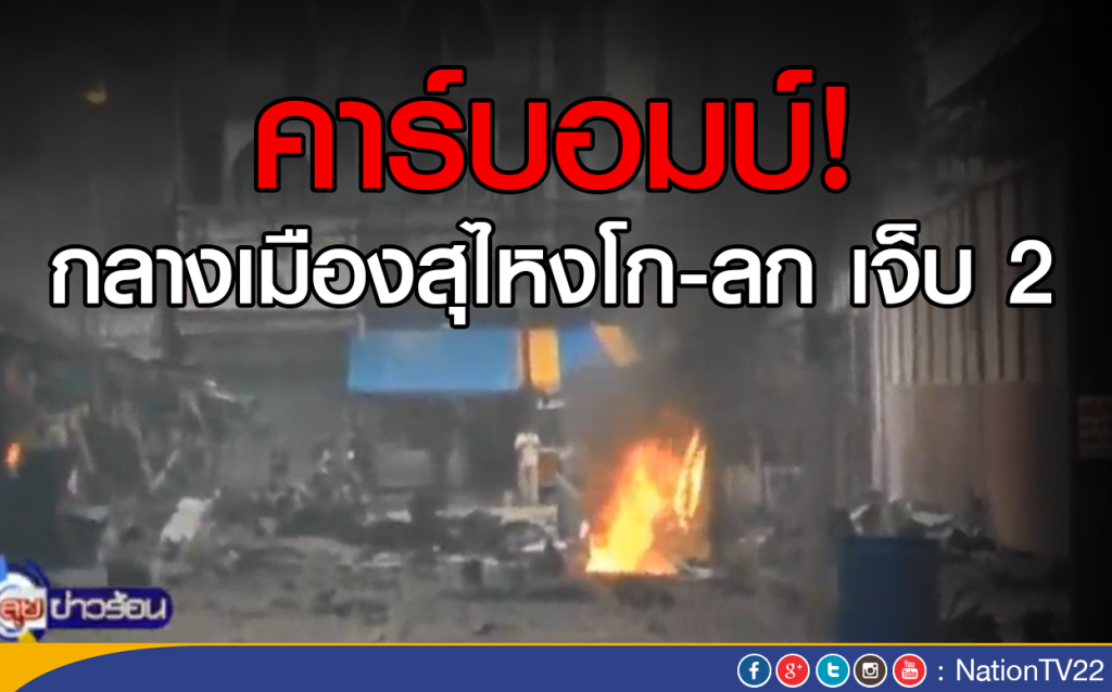 เกิดเหตุระเบิด คาร์บอมบ์!
กลางเมืองสุไหงโก-ลก เจ็บ 2 เกิดเหตุระเบิด คาร์บอมบ์!
กลางเมืองสุไหงโก-ลก เจ็บ 2