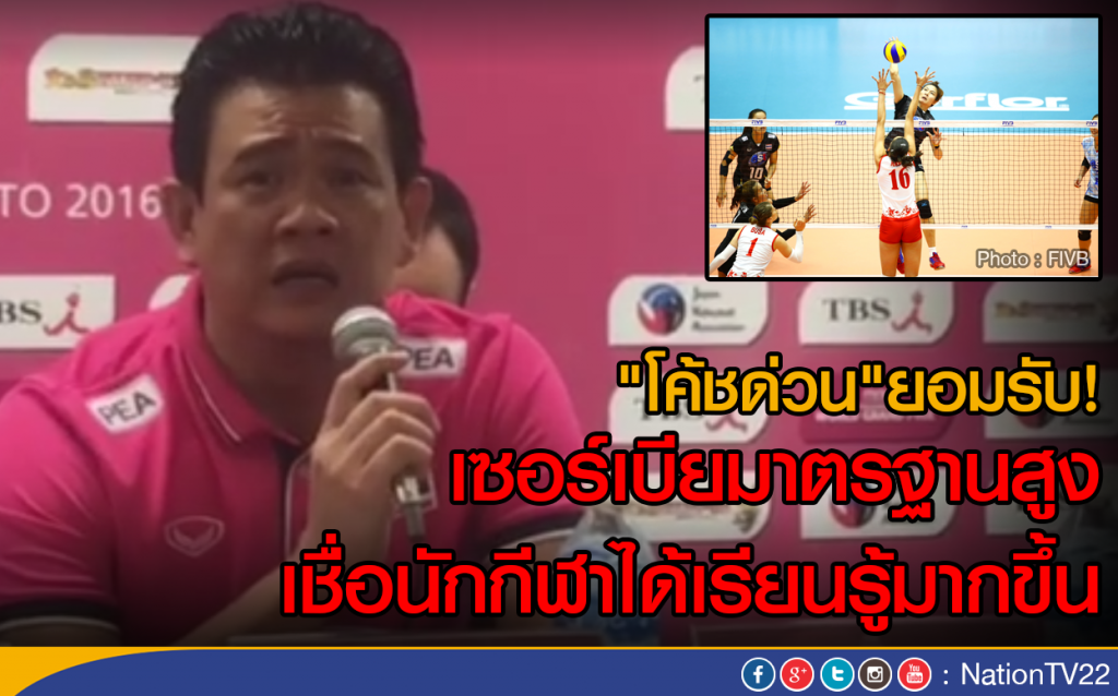 "โค้ชด่วน"ยอมรับ! เซอร์เบียมาตรฐานสูง
เชื่อนักกีฬาได้เรียนรู้มากขึ้น