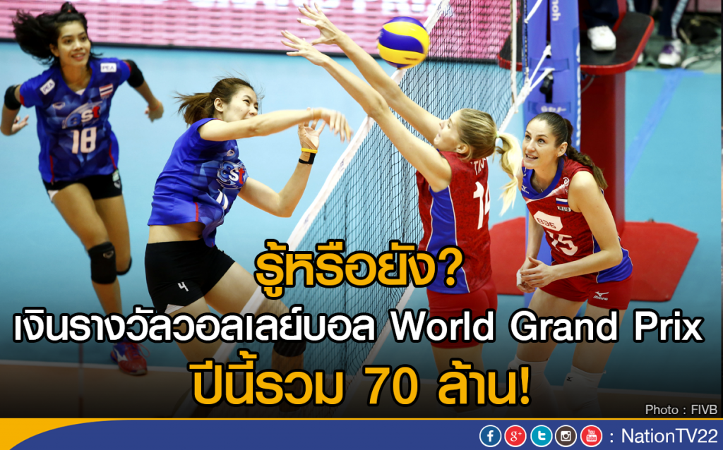 รู้หรือยัง?
เงินรางวัลวอลเลย์บอล World Grand Prix ปีนี้รวม 70 ล้าน รู้หรือยัง?
เงินรางวัลวอลเลย์บอล World Grand Prix ปีนี้รวม 70 ล้าน