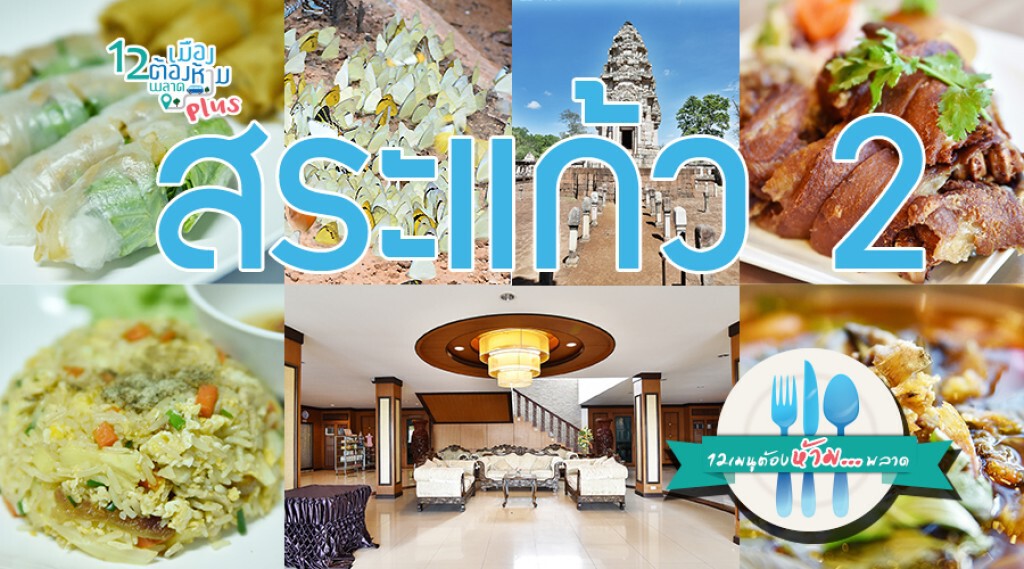 Chic-in Trip : ตะลุยกินเที่ยวสระแก้ว 4 วัน 3 คืน ตอนที่ 2 Chic-in Trip : ตะลุยกินเที่ยวสระแก้ว 4 วัน 3 คืน ตอนที่ 2