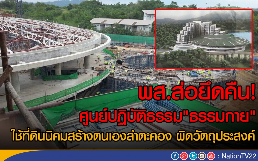 พส.ส่อยึดคืน! ศูนย์ปฏิบัติธรรม"ธรรมกาย"
ใช้ที่ดินนิคมสร้างตนเองลำตะคอง ผิดวัตถุประสงค์