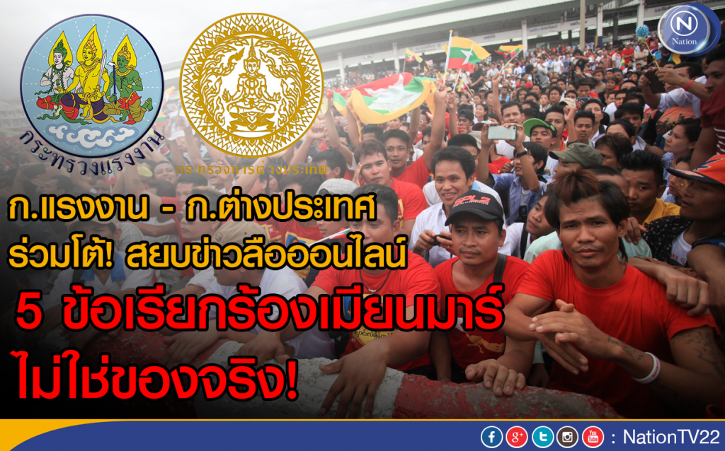 ก.แรงงาน - ก.ต่างประเทศ ร่วมโต้! สยบข่าวลือออนไลน์ 
5 ข้อเรียกร้องเมียนมาร์ ไม่ใช่ของจริง!