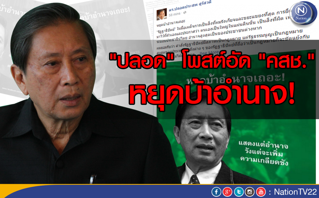 "ปลอด" โพสต์อัด "คสช." หยุดบ้าอำนาจ!