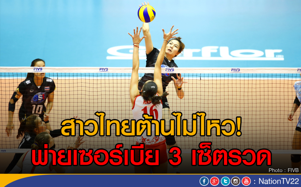 สาวไทยต้านไม่ไหว! 
พ่ายเซอร์เบีย 3 เซ็ตรวด