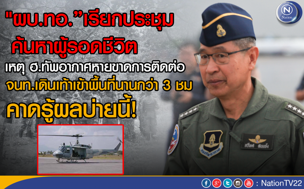 "ผบ.ทอ."เรียกประชุมค้นหาผู้รอดชีวิต
เหตุ ฮ.ทัพอากาศหายขาดการติดต่อ "ผบ.ทอ."เรียกประชุมค้นหาผู้รอดชีวิต
เหตุ ฮ.ทัพอากาศหายขาดการติดต่อ