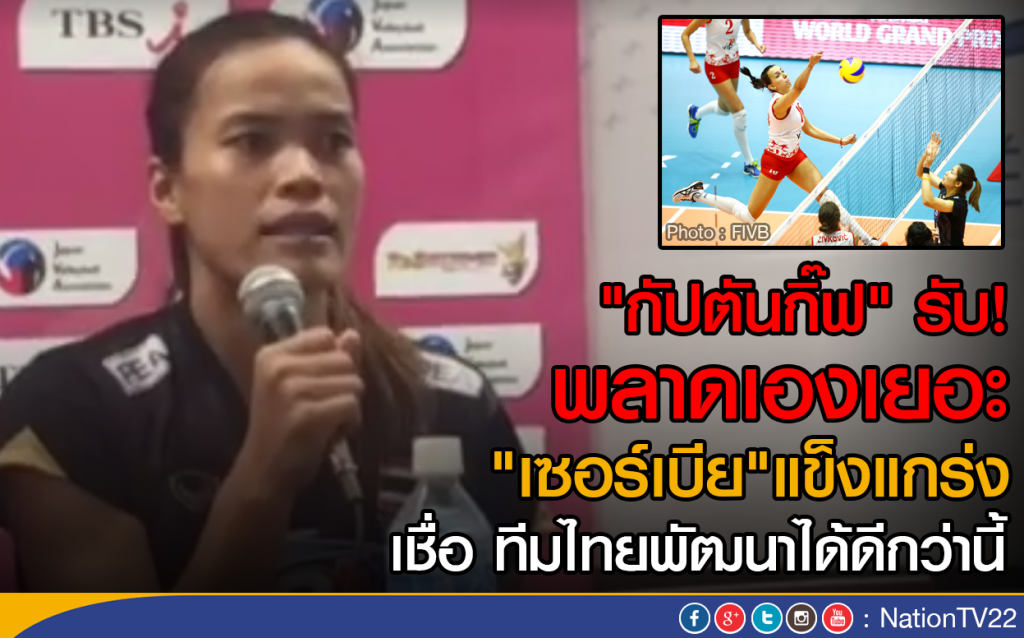 "กัปตันกิ๊ฟ" รับ! พลาดเองเยอะ
เชื่อ ทีมไทยพัฒนาได้ดีกว่านี้ "กัปตันกิ๊ฟ" รับ! พลาดเองเยอะ
เชื่อ ทีมไทยพัฒนาได้ดีกว่านี้