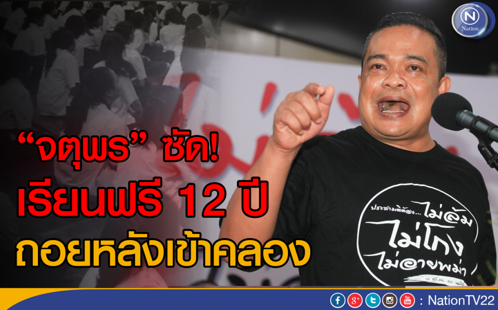 "จตุพร" ซัด! เรียนฟรี 12 ปี
ถอยหลังเข้าคลอง "จตุพร" ซัด! เรียนฟรี 12 ปี
ถอยหลังเข้าคลอง