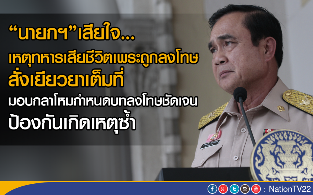 "นายกฯ"เสียใจ เหตุทหารเสียชีวิตเพระถูกลงโทษ สั่งเยียวยาเต็มที่
