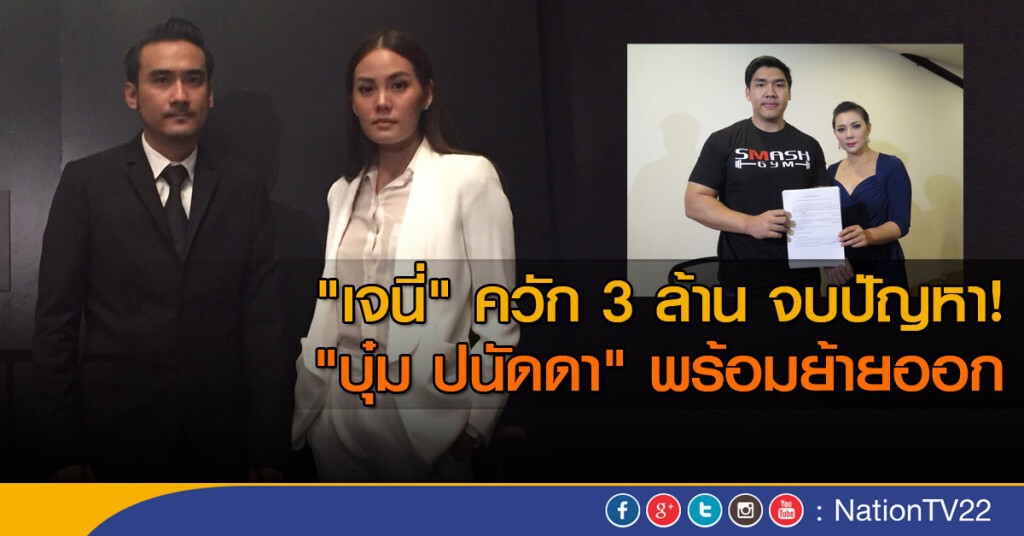 "เจนี่" ควัก 3 ล้าน จบปัญหา ด้าน "บุ๋ม ปนัดดา" พร้อมย้ายออก