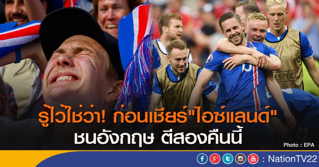 รู้ไว้ใช่ว่า! ก่อนเชียร์"ไอซ์แลนด์" ชนอังกฤษ ตีสองคืนนี้