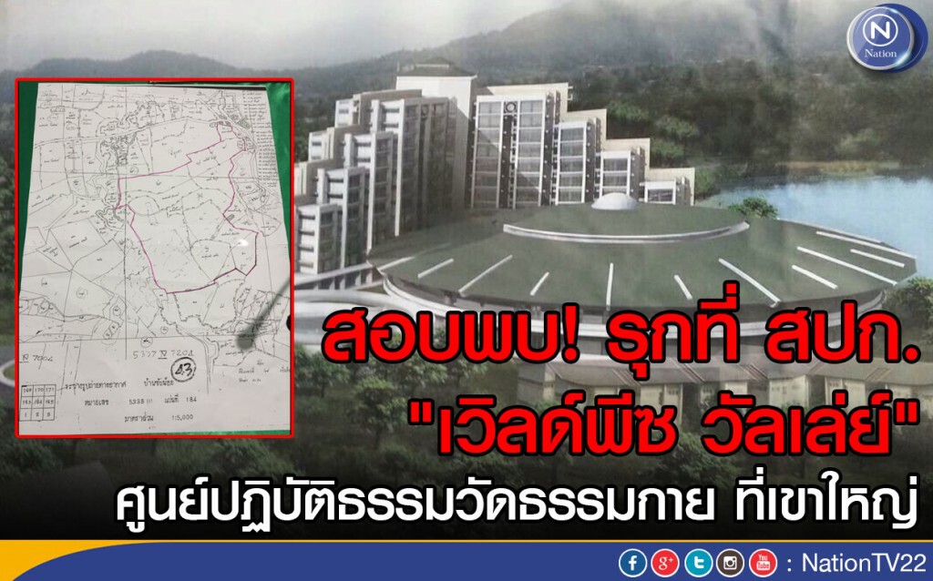 สอบพบ! รุกที่ สปก."เวิลด์พีซ วัลเล่ย์" 
ศูนย์ปฏิบัติธรรมวัดธรรมกาย ที่เขาใหญ่