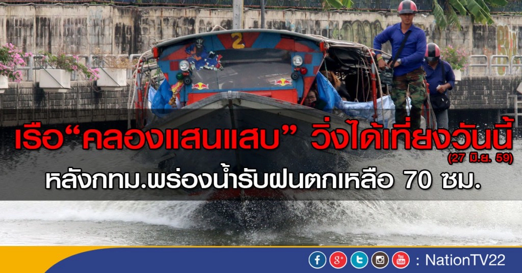 เรือ"คลองแสนแสบ" วิ่งได้เที่ยงวันนี้ หลังกทม.พร่องน้ำรับฝนตกเหลือ 70 ซม.