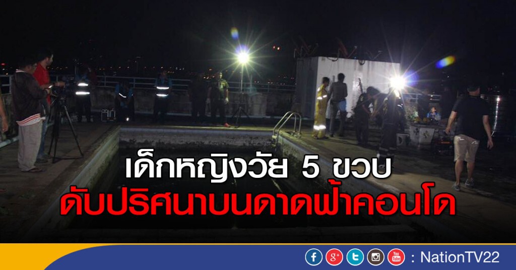 เด็กหญิงวัย 5 ขวบดับปริศนาบนดาดฟ้าคอนโด