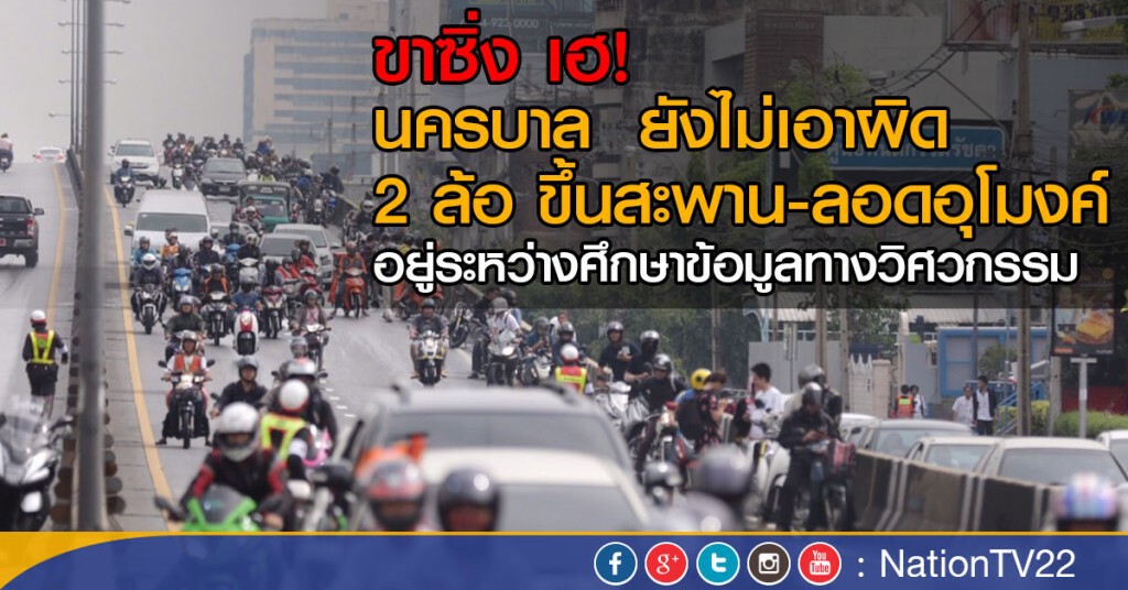 นครบาล  ยังไม่เอาผิด
2 ล้อ ขึ้นสะพาน-ลอดอุโมงค์