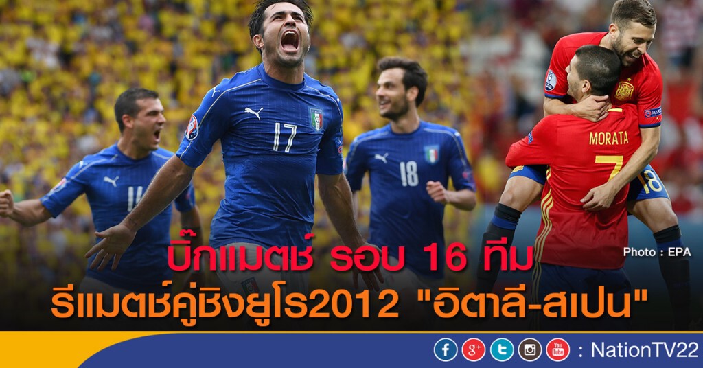 บิ๊กแมตช์ รอบ 16 ทีม รีแมตช์คู่ชิงยูโร2012 "อิตาลี-สเปน"