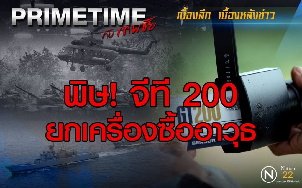 "PRIME TIME กับเทพชัย" : พิษ จีที 200 ยกเครื่องซื้ออาวุธ
