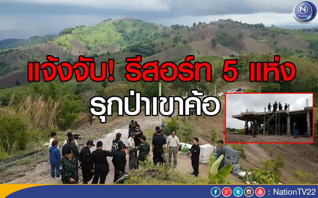 แจ้งจับรีสอร์ท 5 แห่งรุกป่าเขาค้อ แจ้งจับรีสอร์ท 5 แห่งรุกป่าเขาค้อ