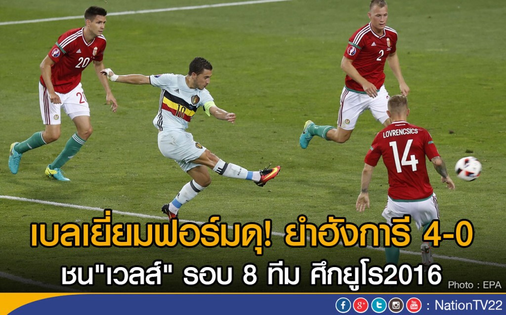 เบลเยี่ยมฟอร์มดุ! ยำฮังการี 4-0
ชน"เวลส์" รอบ 8 ทีม ศึกยูโร2016 เบลเยี่ยมฟอร์มดุ! ยำฮังการี 4-0
ชน"เวลส์" รอบ 8 ทีม ศึกยูโร2016