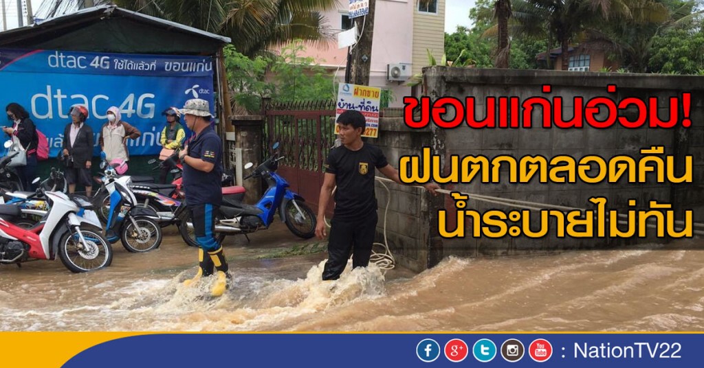 ขอนแก่นอ่วม! ฝนตกตลอดคืน น้ำระบายไม่ทัน ขอนแก่นอ่วม! ฝนตกตลอดคืน น้ำระบายไม่ทัน