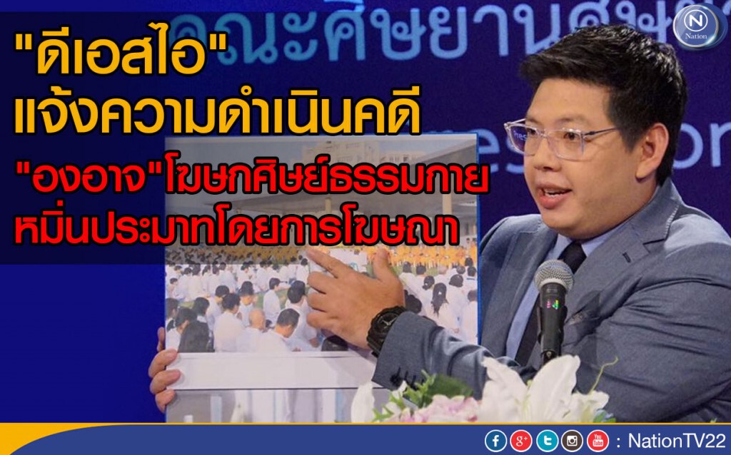 "ดีเอสไอ"แจ้งความ"องอาจ"โฆษกศิษย์ธรรมกาย หมิ่นประมาท