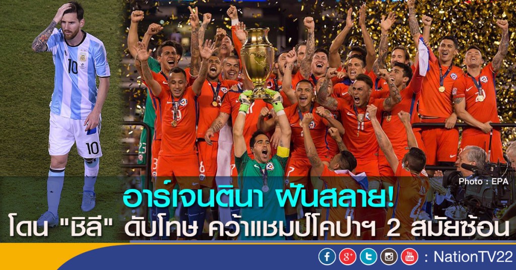 อาร์เจนตินา ฝันสลาย! โดน "ชิลี" ดับโทษ คว้าแชมป์โคปาฯ 2 สมัยซ้อน