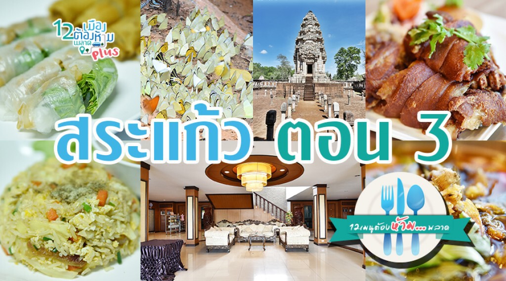 Chic-in Trip : ตะลุยกินเที่ยวสระแก้ว 4 วัน 3 คืน ตอนที่ 3 Chic-in Trip : ตะลุยกินเที่ยวสระแก้ว 4 วัน 3 คืน ตอนที่ 3